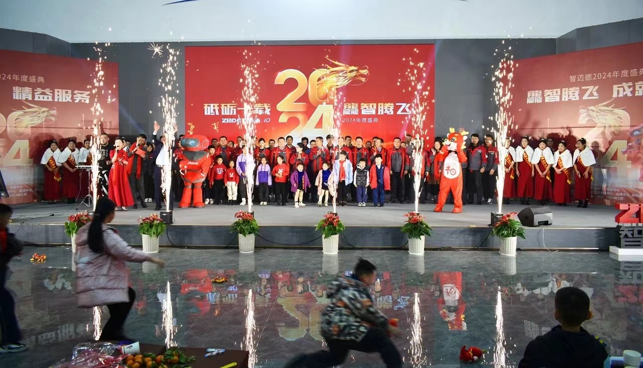 砥砺十载，龘智腾飞—智迈德2024年会圆满举办